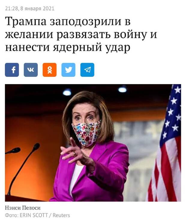Демократы сходят с ума: Нэнси Пелоси уверена. что Трамп готовит ядерный удар