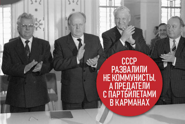 О том, как "коммунисты" 30 лет назад развалили СССР