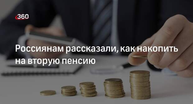 Эксперт «Моифинансы.рф» Дайнеко: вторую пенсию можно получить при договоре с НПФ