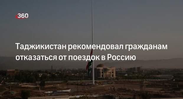 МИД Таджикистана призвал граждан временно не ездить в Россию без необходимости
