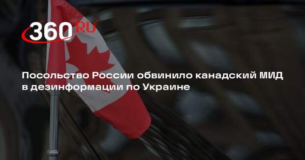 Посольство России обвинило канадский МИД в дезинформации по Украине