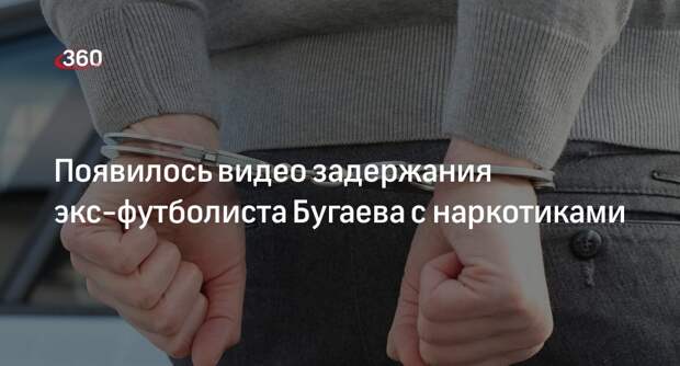 МВД России показало кадры задержания экс-футболиста Бугаева