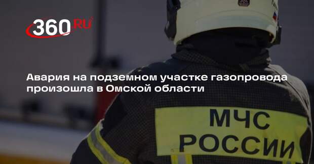 Хоценко: в Омской области произошла авария на подземном участке газопровода