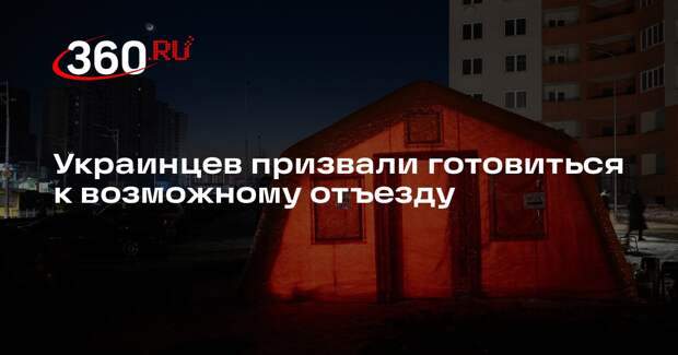 МВД Украины рекомендовало гражданам приготовиться к возможной эвакуации