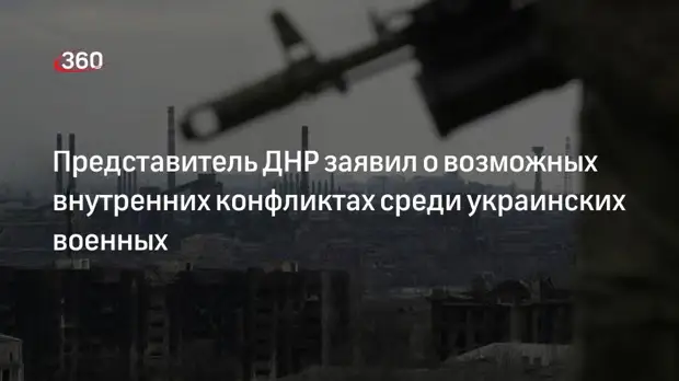 Представитель ДНР Гагин: среди украинских военных возможны внутренние конфликты