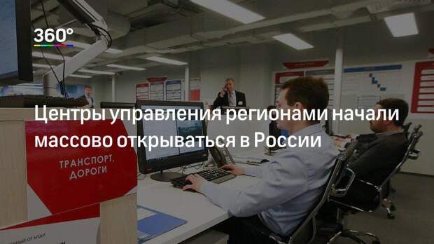 Центры управления регионами начали массово открываться в России