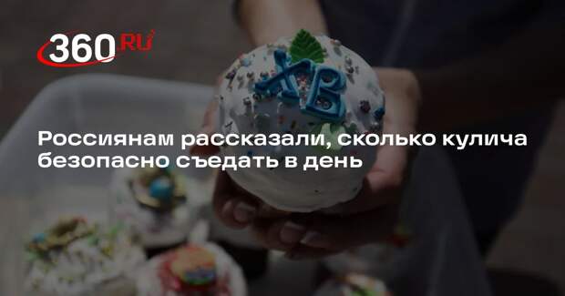 Врач Белоусова: взрослым не стоит есть больше 150 грамм кулича в день