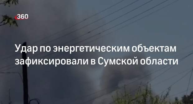 Удар нанесли по энергетическим объектам в Сумской области