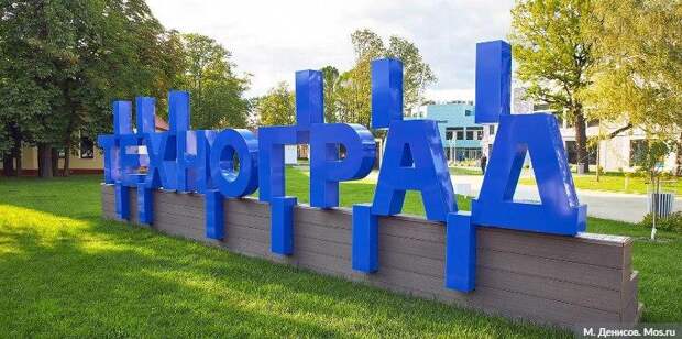 Наталья Сергунина подвела итоги двух лет работы «Технограда». Фото: М. Денисов, mos.ru