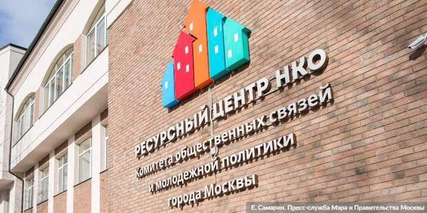 Более 300 НКО соцсферы подали заявки на гранты правительства Москвы