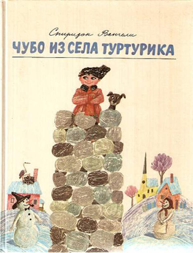 Вангели С. «Чубо из села Туртурика» М., Дет. лит., 1984 рис. Диодорова