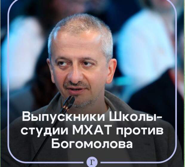 Выпускники Школы-студии МХАТ потребовали отстранить Богомолова от должности