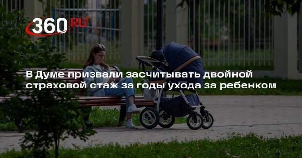 В ГД призвали изменить систему исчисления страхового стажа для родителей