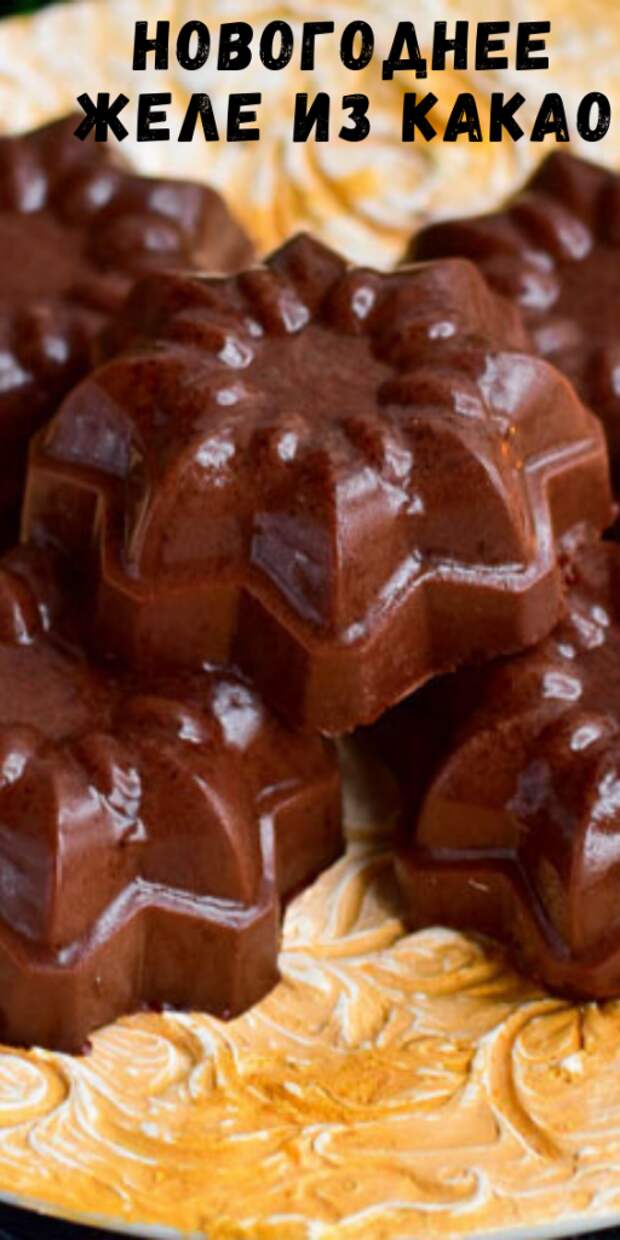 Новогоднее желе из какао — красивый, вкусный и праздничный десерт