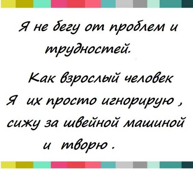 Сегодня: Шьем и шутим , вяжем и шутим. Приветствую всех дорогих подписчиков и всех кто присоединился. Мы рукодельницы народ юморной . Всегда готовы посмеяться и пошутить.-9