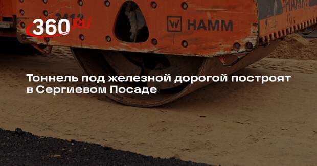 Тоннель под железной дорогой построят в Сергиевом Посаде
