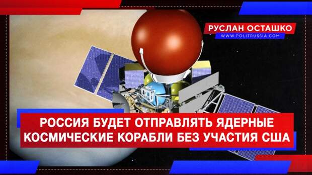 Россия намерена отправлять ядерные корабли к планетам Солнечной системы без участия США