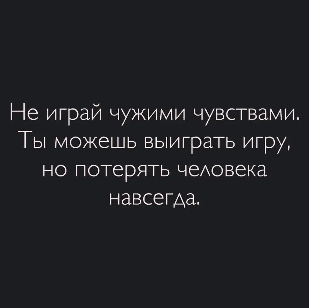 Игра в чужую жизнь. Не играйте чувствами других людей. Не играй чувствами других людей. Не играйте на чувствах. Цитаты не играйте на чувствах.