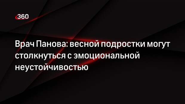 Врач Панова: весной подростки могут столкнуться с эмоциональной неустойчивостью
