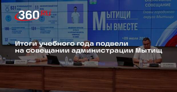 Итоги учебного года подвели на совещании администрации Мытищ