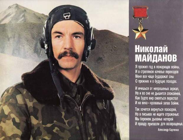 Герои афганской войны - капитан Николай Майданов