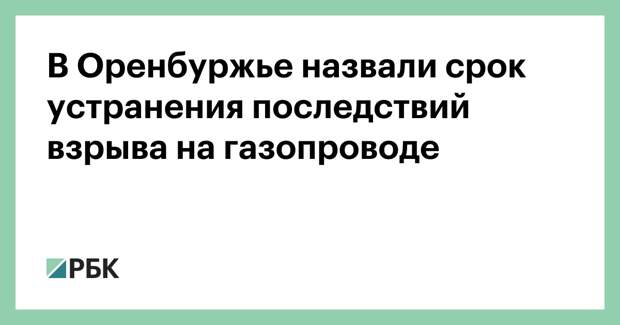 В Оренбуржье назвали срок устранения последствий взрыва на газопроводе
