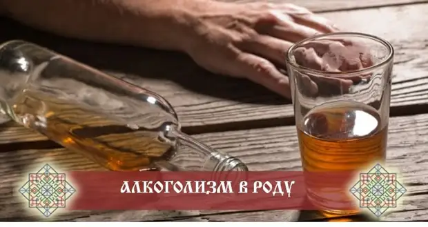 ДУХОВНЫЕ БОЛЕЗНИ РОДА. ЧАСТЬ 2: БОРЬБА С ЗЕЛЁНЫМ ЗМИЕМ ИЛИ ПОЧЕМУ ЛЮДИ ЖИВУТ С АЛКОГОЛИКАМИ. СКАЗ О ТОМ, ЧТО СТОИТ ДЕЛАТЬ И НЕТ