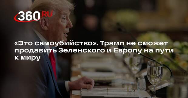 Политолог Марков: Трамп должен разочароваться не в России, а в себе и в Европе