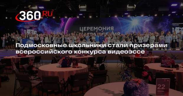 Подмосковные школьники стали призерами всероссийского конкурса видеоэссе