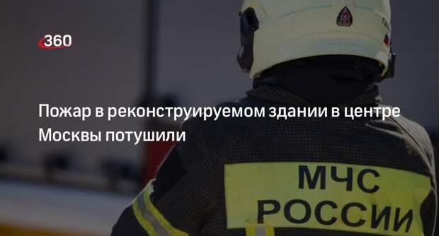 МЧС: пожар на Люсиновской улице в Москве ликвидировали