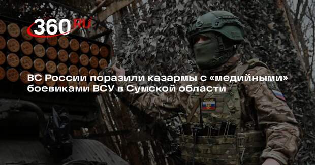 ВС России поразили казармы с «медийными» боевиками ВСУ в Сумской области