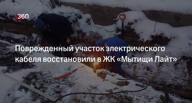 Поврежденный участок электрического кабеля восстановили в ЖК «Мытищи Лайт»