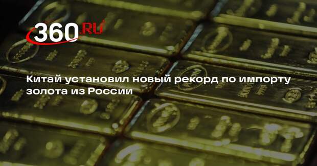 РИА «Новости»: Китай нарастил импорт золота из России до 3,29 млрд долларов