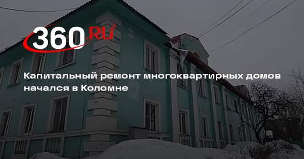 Капитальный ремонт многоквартирных домов начался в Коломне