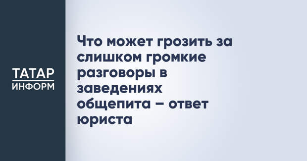 Что может грозить за слишком громкие разговоры в заведениях общепита – ответ юриста