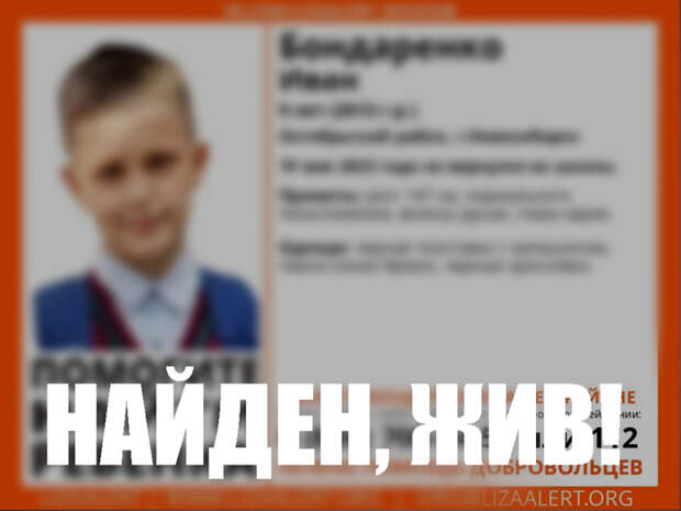 Пропавшего в Новосибирске 9-летнего Ивана Бондаренко нашли живым