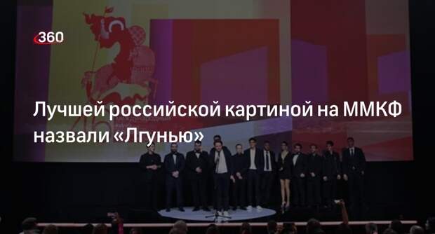 «Лгунья» Юлии Трофимовой получила приз конкурса «Русские премьеры» на ММКФ