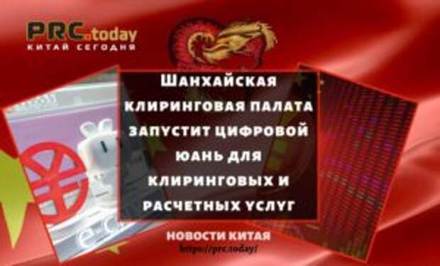 Шанхайская клиринговая палата запустит цифровой юань для клиринговых и расчетных услуг