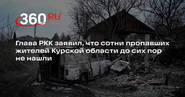Глава РКК Савчук: сотни пропавших жителей Курской области до сих пор не нашли