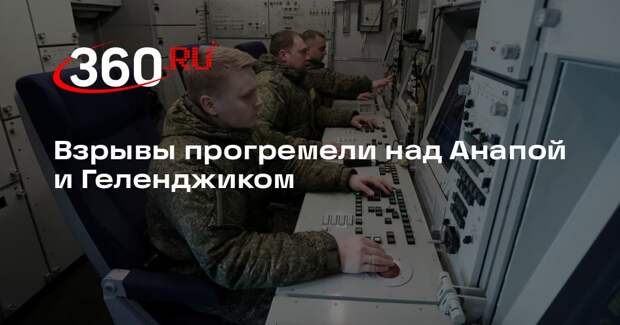 Взрывы прогремели над Анапой и Геленджиком