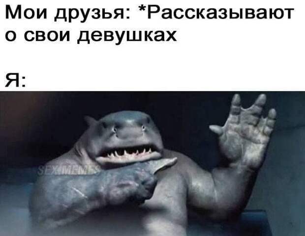 Мемы и приколы про отношения и &quot;кое-что еще&quot;