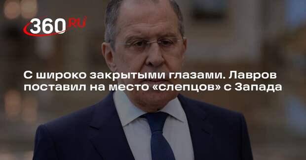 Сергей Лавров констатировал нежелание Запада замечать коррупцию в Киеве