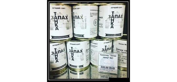 Банки с запахом танка