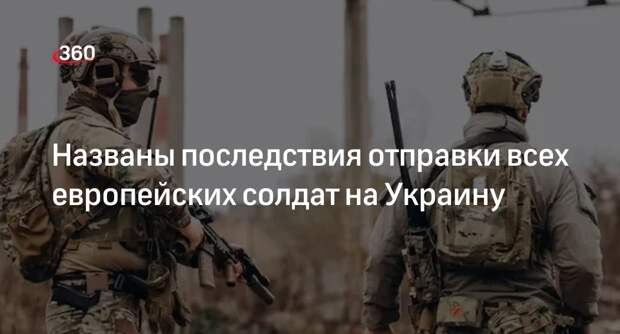 dikGAZETE: отправка всех армий Европы на Украину не изменит ситуацию в зоне СВО