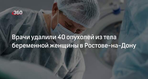 Хирурги из Ростова-на-Дону удалили 40 опухолей из матки беременной женщины