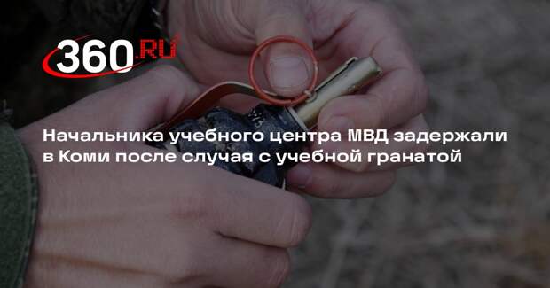 МВД Коми: начальник учебного центра Сыктывкара задержан после случая с гранатой