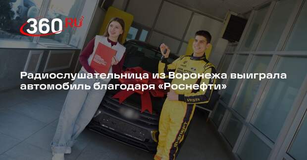 Радиослушательница из Воронежа выиграла автомобиль благодаря «Роснефти»