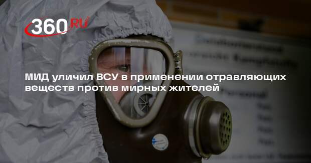 МИД уличил ВСУ в применении отравляющих веществ против мирных жителей