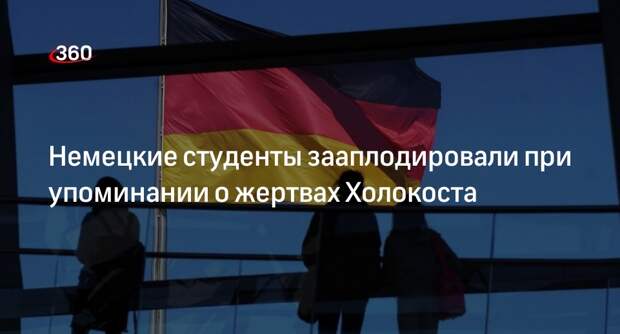 Der Spiegel: студенты из Висбадена хлопали во время упоминания жертв Холокоста