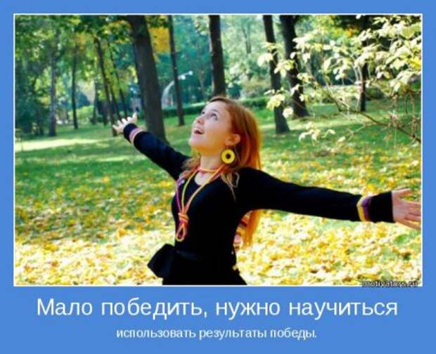 Мотиваторы. Учимся использовать результаты победы.